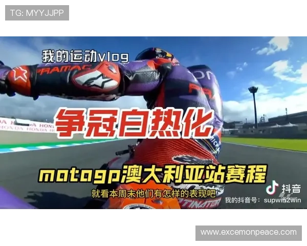 新赛季MotoGP焦点对决全面升级冠军争夺进入白热化阶段比拼